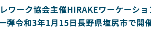 2021年1月15日開催「HIRAKEワーケーション・セミナー」に弊社CEO安田が登壇いたします #creationline