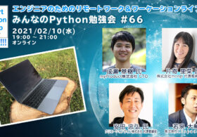 2021年2月10日開催「みんなのPython勉強会#66」にCEO安田が登壇いたします #creationline #stapy