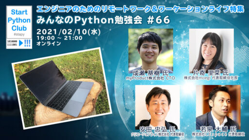 2021年2月10日開催「みんなのPython勉強会#66」にCEO安田が登壇いたします #creationline #stapy