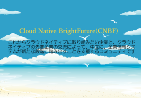 2021年3月4日開催「CNBF Meetup #4 Online DX開発現場から海外事情までリアルを語る！」に弊社CSO鈴木が登壇いたします #creationline #cloudnative #cnbfmeetup #kubernetes