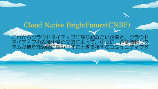 2021年3月4日開催「CNBF Meetup #4 Online DX開発現場から海外事情までリアルを語る！」に弊社CSO鈴木が登壇いたします #creationline #cloudnative #cnbfmeetup #kubernetes