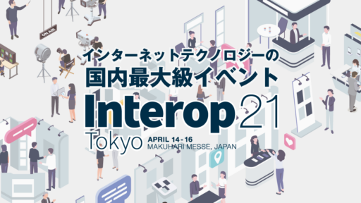 2021年4月14-16日開催 Interop2021 に出展します #Interop21  #creationline