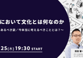 2021年3月25日 TECHStreet主催「企業や組織において文化とは何なのか」にCSO鈴木が登壇します #creationline #テックストリート #DX