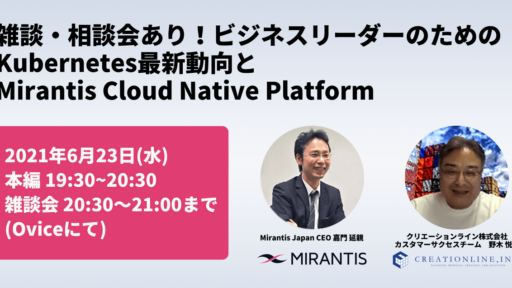 「雑談・相談会あり！  ビジネスリーダーのための  Kubernetes 最新動向と  Mirantis Cloud Native Platform」を開催しました