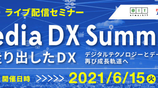 2021年6月15-18日開催「ITmedia DX Summit」に弊社CSO鈴木が登壇します #creationline #ITmedia #ITmediaDXSummit #DX