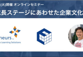 2021年8月17日(火)開催 オンラインセミナー 『組織の成長ステージにあわせた企業文化の創り方』に弊社代表、安田が登壇します #creationline