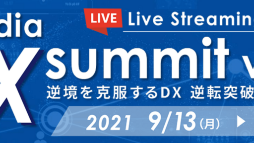 2021年9月13日-17日開催『 ITmedia DX Summit 』に弊社、CSO鈴木が登壇します #creationline #ITmedia #ITmediaDXSummit #DX