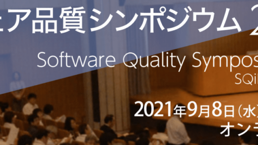 2021年9月8日-10日開催 ソフトウェア品質シンポジウム2021の併設チュートリアルに弊社、メンバーが登壇します  #ソフトウェア品質シンポジウム #creationline