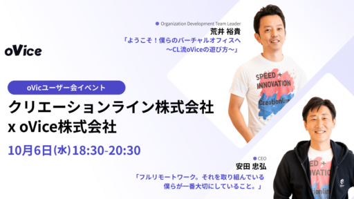 2021年10月6日 『クリエーションラインが教えるoViceの活用術と働き方改革』に弊社メンバーが登壇します #oVice #creationline #フルリモートワーク #テレワーク #在宅勤務