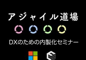 2021年12月14日開催 「アジャイル開発道場」で始めるDXのための内製化 に弊社メンバーが登壇します #microsoft #agile #dx