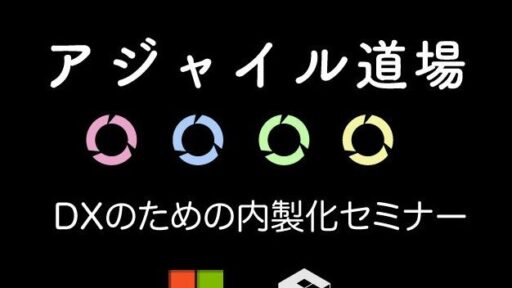 2021年12月14日開催 「アジャイル開発道場」で始めるDXのための内製化 に弊社メンバーが登壇します #microsoft #agile #dx