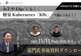 【事後資料あり】IoTやEdgeにも！軽量Kubernetes「K0s」で遊んでみよう！を開催しました