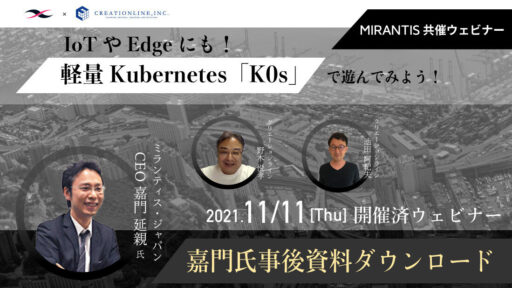 【事後資料あり】IoTやEdgeにも！軽量Kubernetes「K0s」で遊んでみよう！を開催しました