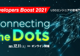 2021年12月11日開催『Developers Boost 2021～U30エンジニアの登竜門～』に弊社メンバーが登壇します #DevelopersBoost2021 #デブスト