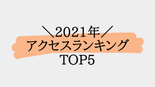 【2021年】CLLAB総合アクセスランキング トップ5を発表！  #creationline