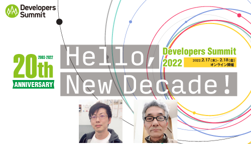 2022年2月17-18日開催 Developers Summit 2022に弊社メンバーが登壇します　 #devsumi #creationline