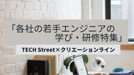 パーソルキャリア株式会社様が運営する『TECH Street連載企画』に弊社メンバーのインタビューが掲載されました #TECHStreet #若手エンジニア