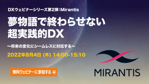 2022年8月4日開催［夢物語で終わらせない超実践的DXウェビナーシリーズ第2弾］Mirantis編 #DX #Mirantis #Kubernetes