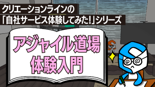 「アジャイル道場体験入門」体験してみた！ #アジャイル道場  #agile#scrum