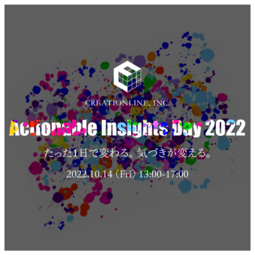 「Actionable Insights Day 2022」★御礼