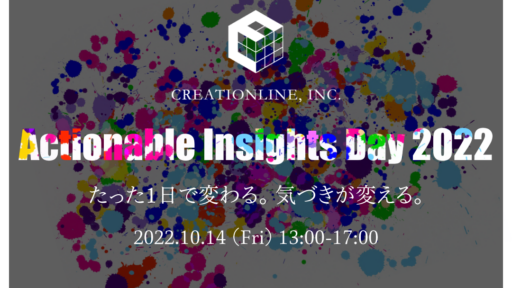 「Actionable Insights Day 2022」★御礼