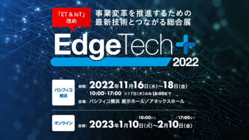 2022年11月17日(木) 『EdgeTech+ 2022』に弊社アジャイルコーチの笹が登壇します