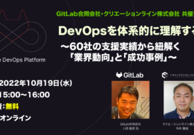 2022年10月19日開催 [無料ウェビナー] DevOpsを体系的に理解する！ #gitlab #devops #webinar