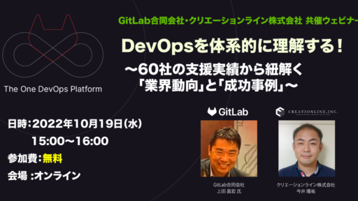 2022年10月19日開催 [無料ウェビナー] DevOpsを体系的に理解する！ #gitlab #devops #webinar