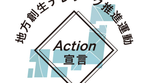 クリエーションライン株式会社は内閣府「地方創生テレワーク推進運動 Action宣言」に参画しています