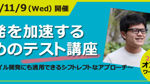 「開発を加速するためのテスト講座」参加レポート #アジャイルテスティング