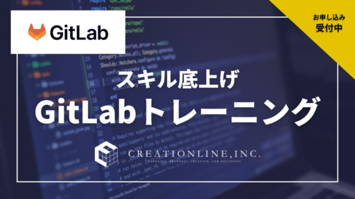 ＜基礎から学べる＞GitLabトレーニング開催