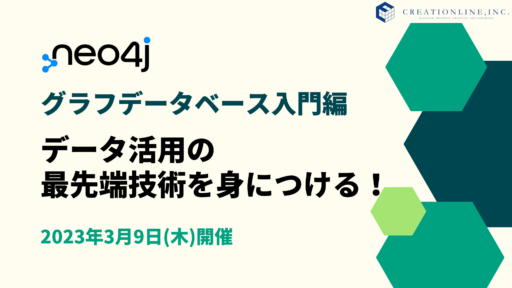 ＜データ活用の技術を身につけよう＞グラフデータベース「Neo4j」トレーニング開催