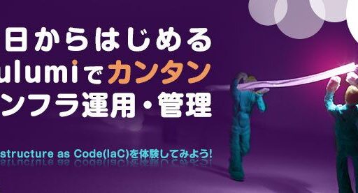 Think IT に弊社エンジニアによる技術記事 「SecretもPulumiで使いこなしたい! PulumiのSecurityを試してみよう」が掲載されました