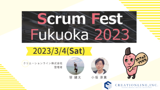 2023/3/3-4開催「Scrum Fest Fukuoka 2023」に弊社メンバー2名が登壇します