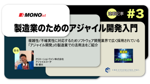 製造業のエンジニア向け情報ポータル「MONOist」に弊社アジャイルコーチによる連載「製造業のためのアジャイル開発入門」が公開されました