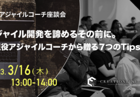 アジャイル開発ウェビナー【現役アジャイルコーチ座談会】を開催しました