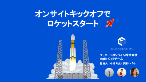 キックオフでロケットスタート！チームを加速させるワークショップづくり #agile