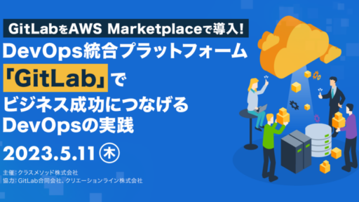 「GitLabをAWS Marketplaceで導入！DevOps統合プラットフォーム「GitLab」でビジネス成功につなげるDevOpsの実践」に登壇しました #GitLab #AWS