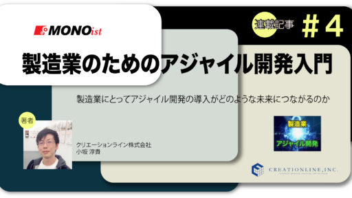 製造業のエンジニア向け情報ポータル「MONOist」に連載「製造業のためのアジャイル開発入門」が公開されました