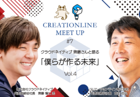 2023/5/23 19:00-20:30 #CL MeetUp クラウドネイティブ 齊藤さんと語る「僕らが作る未来」Vol.4を開催します