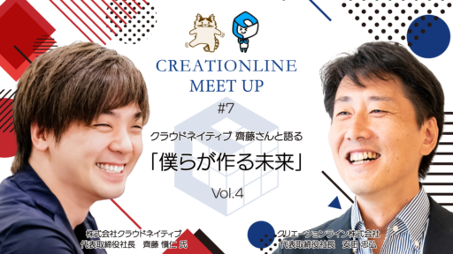 2023/5/23 19:00-20:30 #CL MeetUp クラウドネイティブ 齊藤さんと語る「僕らが作る未来」Vol.4を開催します