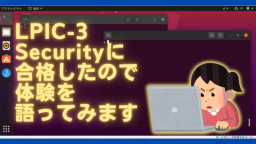 LPIC-3 Securityに合格したので体験を語ってみます #LPIC #GitLab