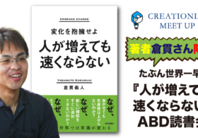 2023/6/14 19:00-20:30開催「著者 倉貫さんも降臨 たぶん世界一早い『人が増えても速くならない』ABD読書会」を開催します #clmeetup