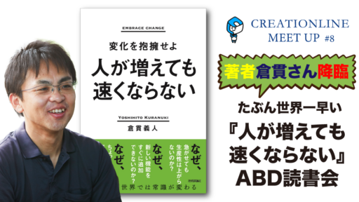 2023/6/14 19:00-20:30開催「著者 倉貫さんも降臨 たぶん世界一早い『人が増えても速くならない』ABD読書会」を開催します #clmeetup