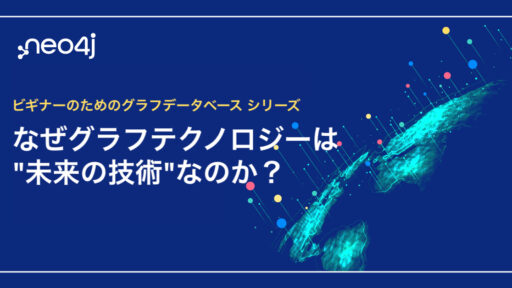 なぜグラフテクノロジーは“未来の技術”なのか？ #Neo4j  #GraphDatabase #グラフデータベース #ビギナーのためのグラフデータベース