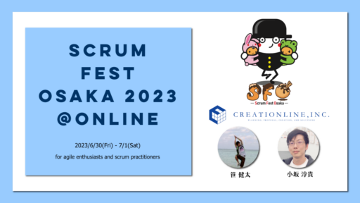 2023/6/30-7/1開催「Scrum Fest Osaka 2023」に弊社メンバー2名が登壇します