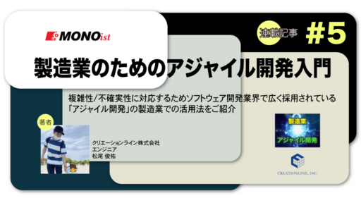 製造業のエンジニア向け情報ポータル「MONOist」に連載「製造業のためのアジャイル開発入門（５）」が公開されました – 【実録】製造業のファクトリーIoTでアジャイル開発してみた-