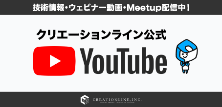 クリエーションラインYoutubeチャンネル