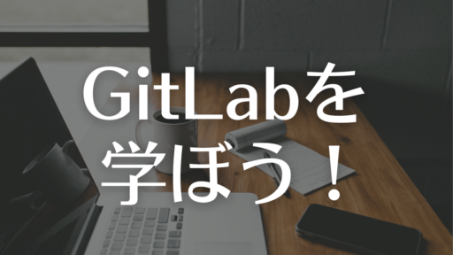 GitLabを効率よく学ぶには？GitLabの資格も紹介 #GitLab