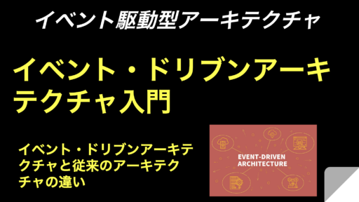 【Event-Driven Architectureへの道】イベント・ドリブンアーキテクチャ入門